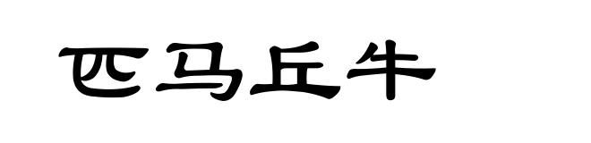 匹马丘牛