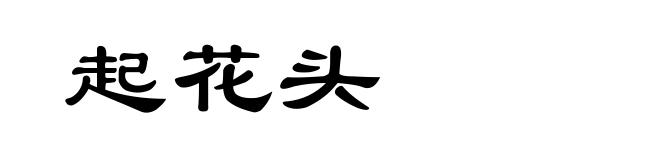 起花头