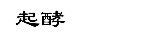 起酵
