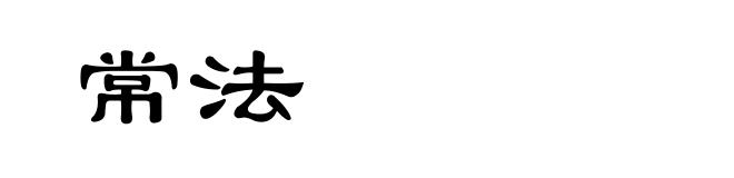 常法