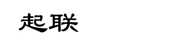 起联