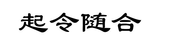 起令随合