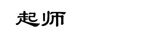 起师
