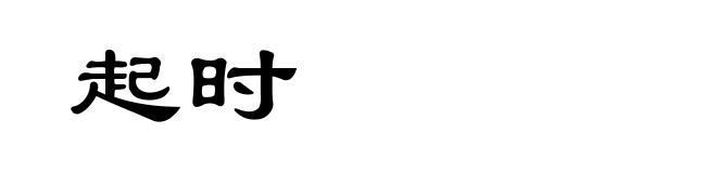 起时