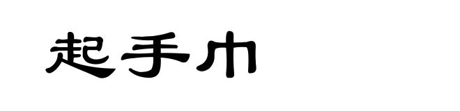 起手巾