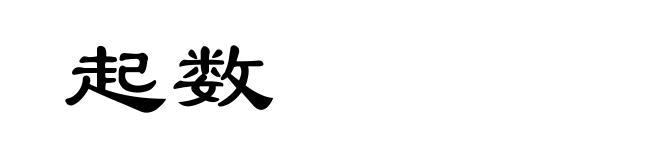 起数
