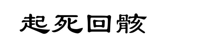 起死回骸