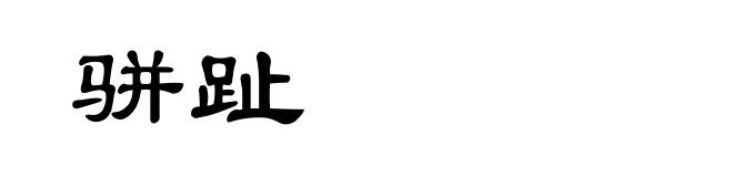 骈趾