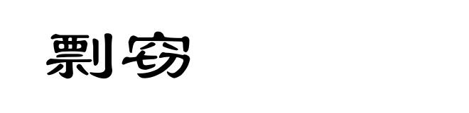 剽窃