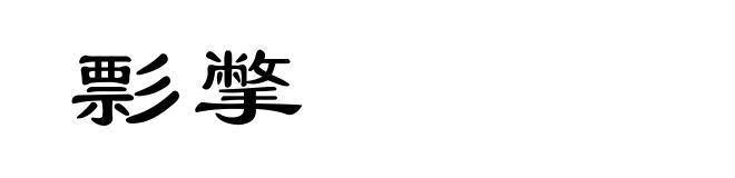 彯撆