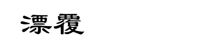 漂覆