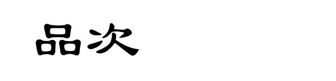 品次