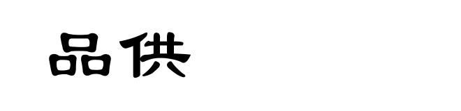 品供
