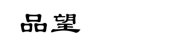品望