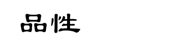 品性