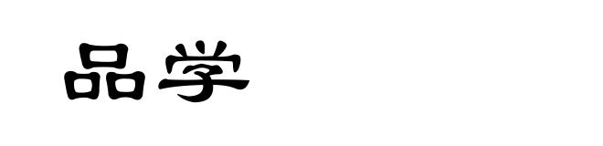 品学