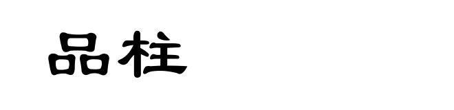 品柱