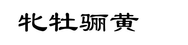牝牡骊黄