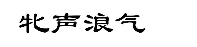 牝声浪气