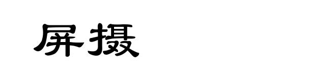 屏摄