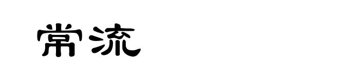 常流
