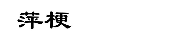 萍梗