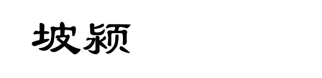 坡颍