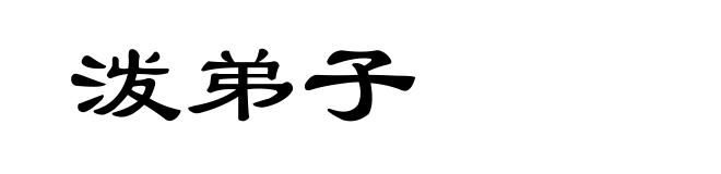 泼弟子