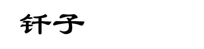 钎子
