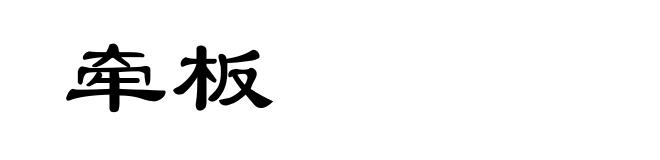 牵板