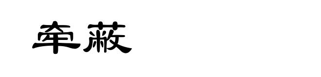 牵蔽