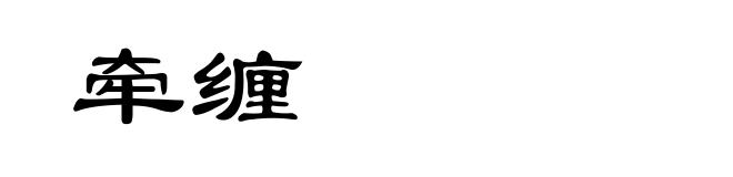 牵缠