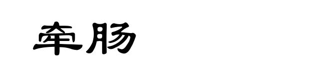 牵肠