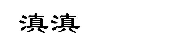 滇滇