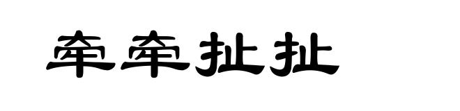 牵牵扯扯