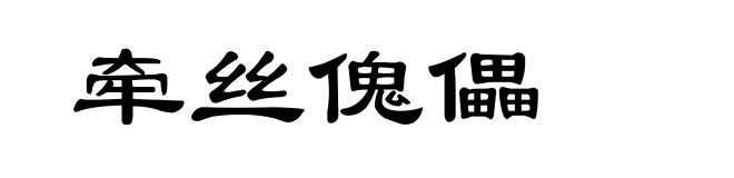 牵丝傀儡