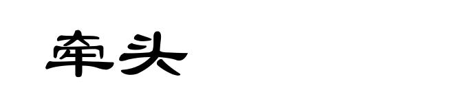 牵头