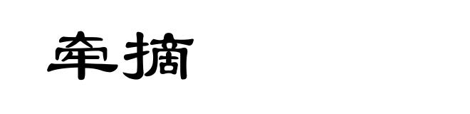 牵摘