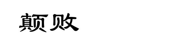 颠败