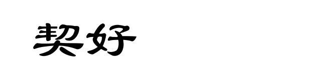 契好