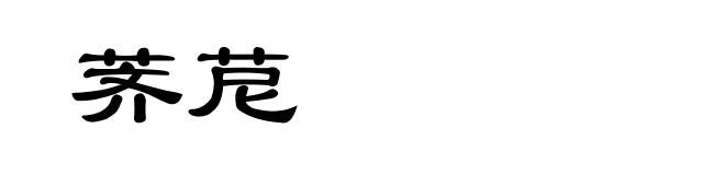 荠苨