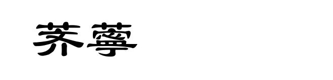 荠薴