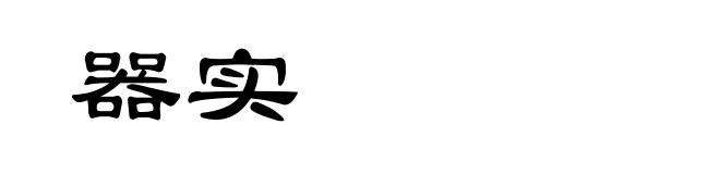 器实