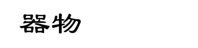 器物
