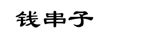钱串子