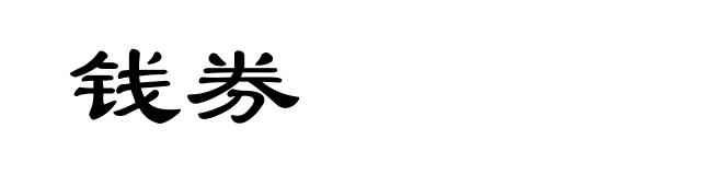 钱券