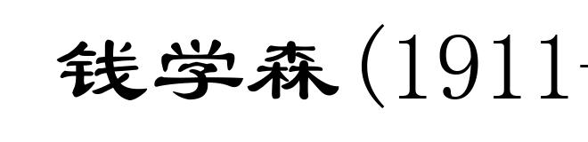 钱学森(1911- )