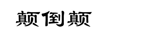颠倒颠