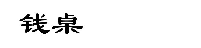 钱桌