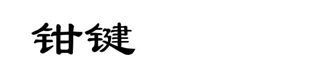 钳键
